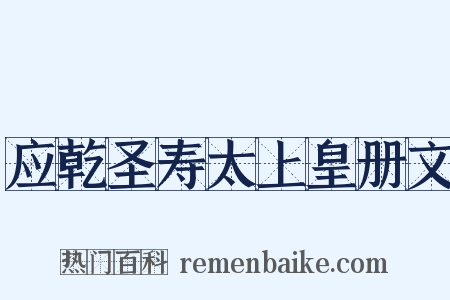 应乾圣寿太上皇册文是什么意思的图片